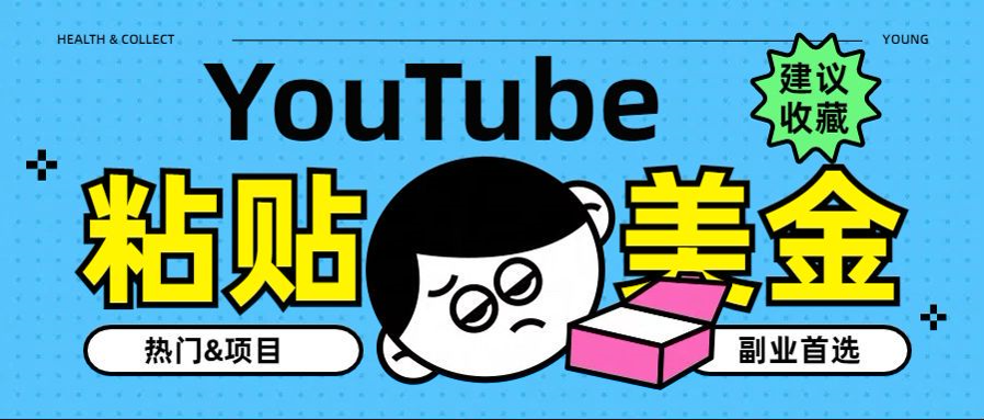 YouTube复制粘贴撸美金，5分钟就熟练，1天收入700美金！！收入无上限，…-网创财富岛