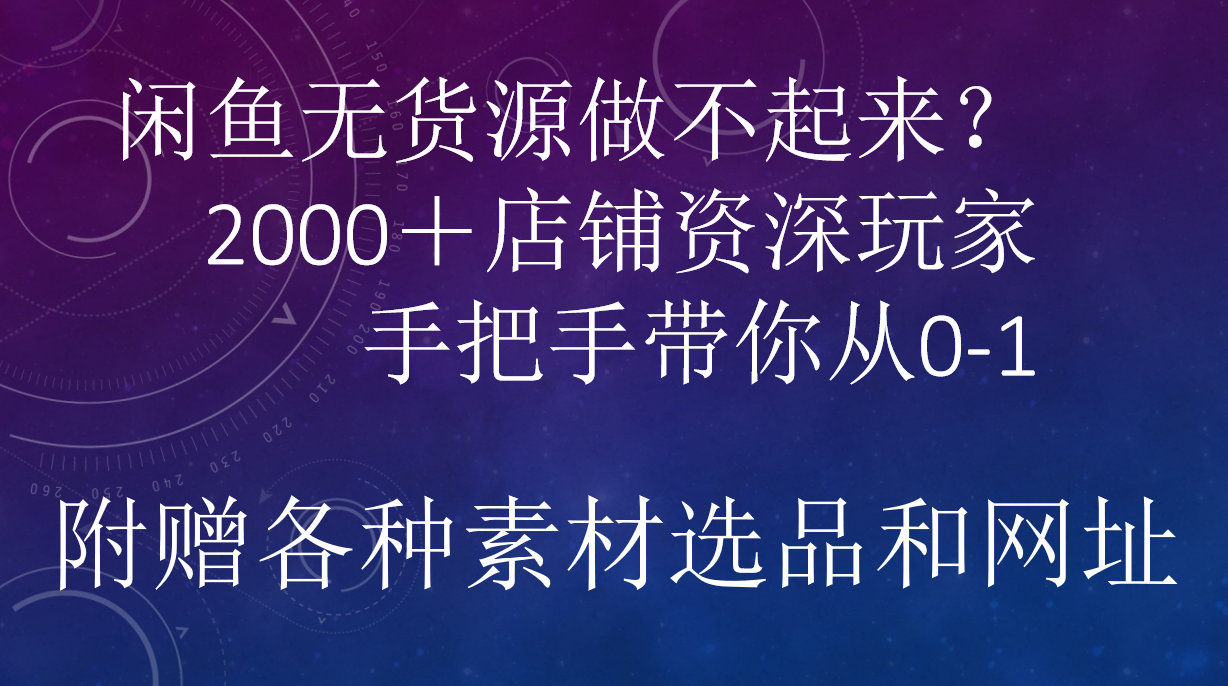 闲鱼已经饱和？纯扯淡！闲鱼2000家店铺资深玩家降维打击带你从0–1-网创财富岛