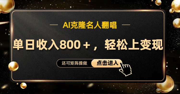 AI克隆名人翻唱，轻松上手变现，流量奇迹！-网创财富岛