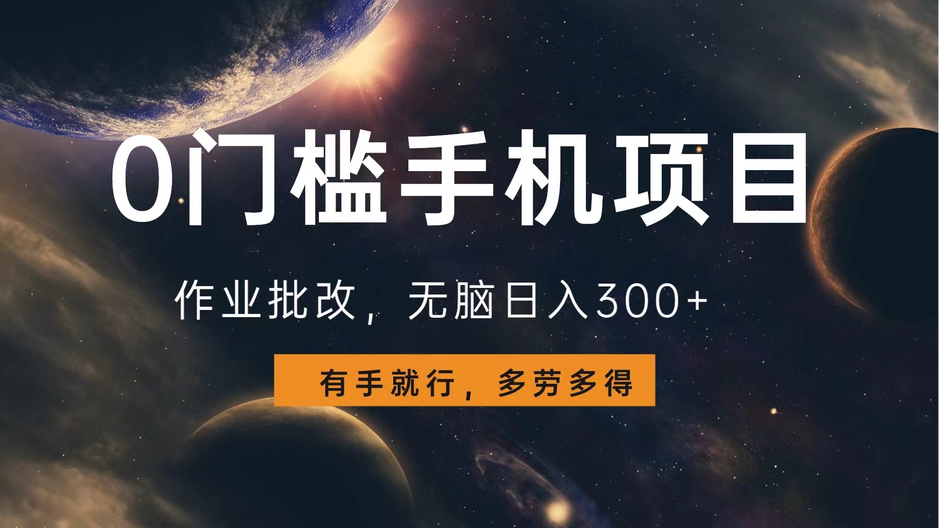 0门槛手机项目，作业批改，无脑日入300+，多劳多得，有手就行-网创财富岛