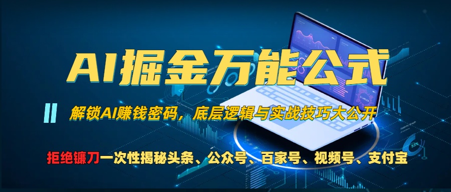 AI掘金万能公式！小白必看,解锁AI赚钱密码，底层逻辑与实战技巧大公开！-网创财富岛