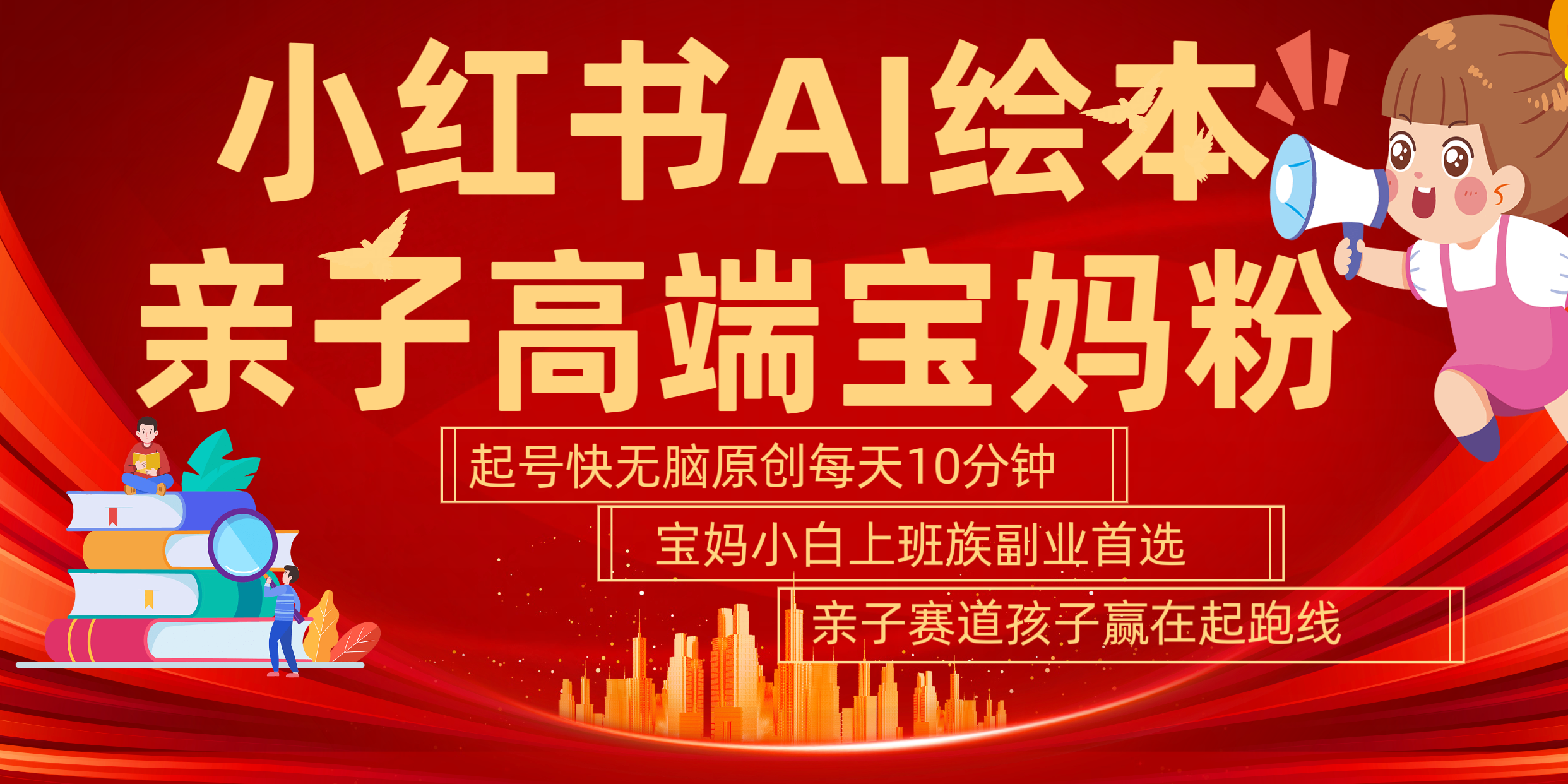 小红书AI绘本  亲子赛道  高端宝妈粉 起号快 五分钟无脑原创 小白 宝妈 上班族副业 无脑冲  轻松玩赚副业-网创财富岛