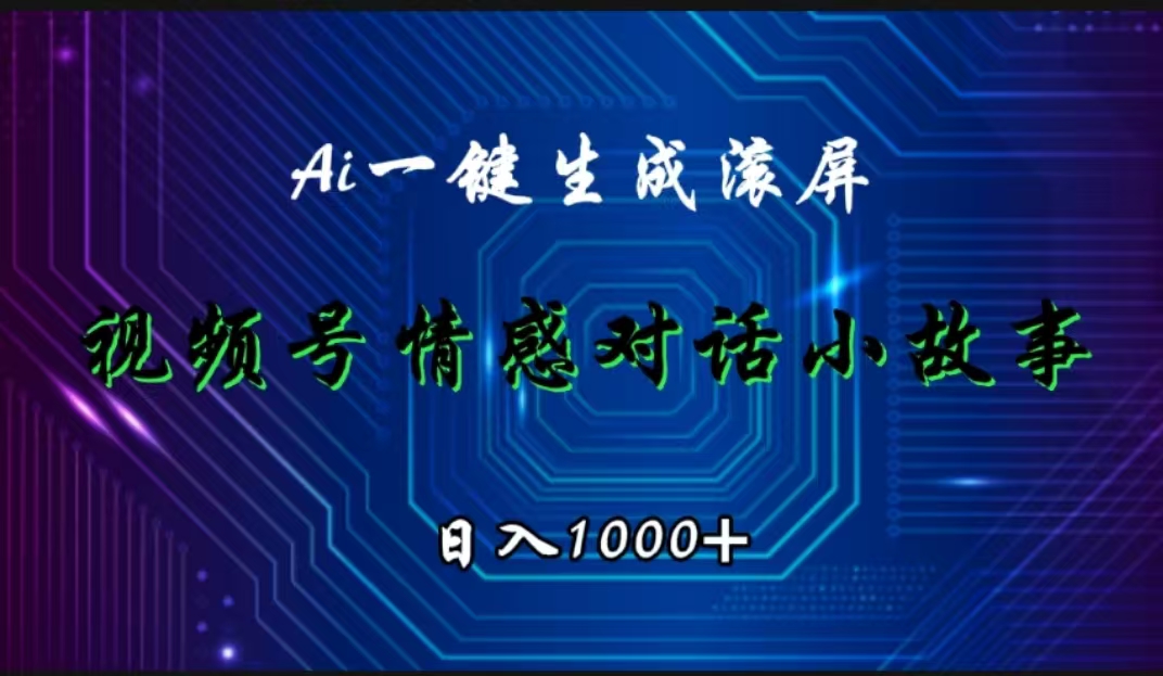 视频号情感小故事赛道，AI百分百原创，日入1000+-网创财富岛