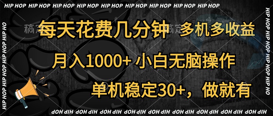 全网首发，独家玩法，每天花费几分钟，单机稳定30+，做就有，月入1000+，小白无脑操作，多机多收益-网创财富岛