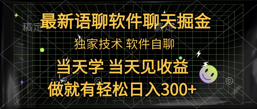 最新语聊软件自聊掘金，当天学，当天见收益，做就有轻松日入300+-网创财富岛