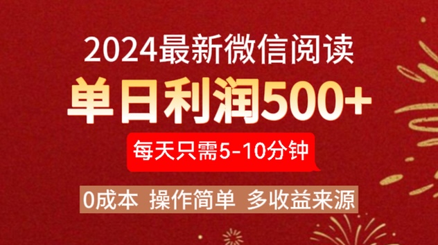 2024年最新微信阅读玩法 0成本 单日利润500+ 有手就行-网创财富岛
