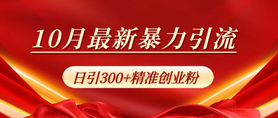 10月最新暴力引流，日引300+精准创业粉-网创财富岛