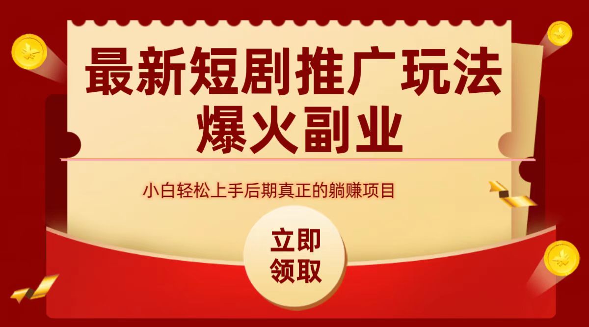最火短剧赛道-从0-1-网创财富岛