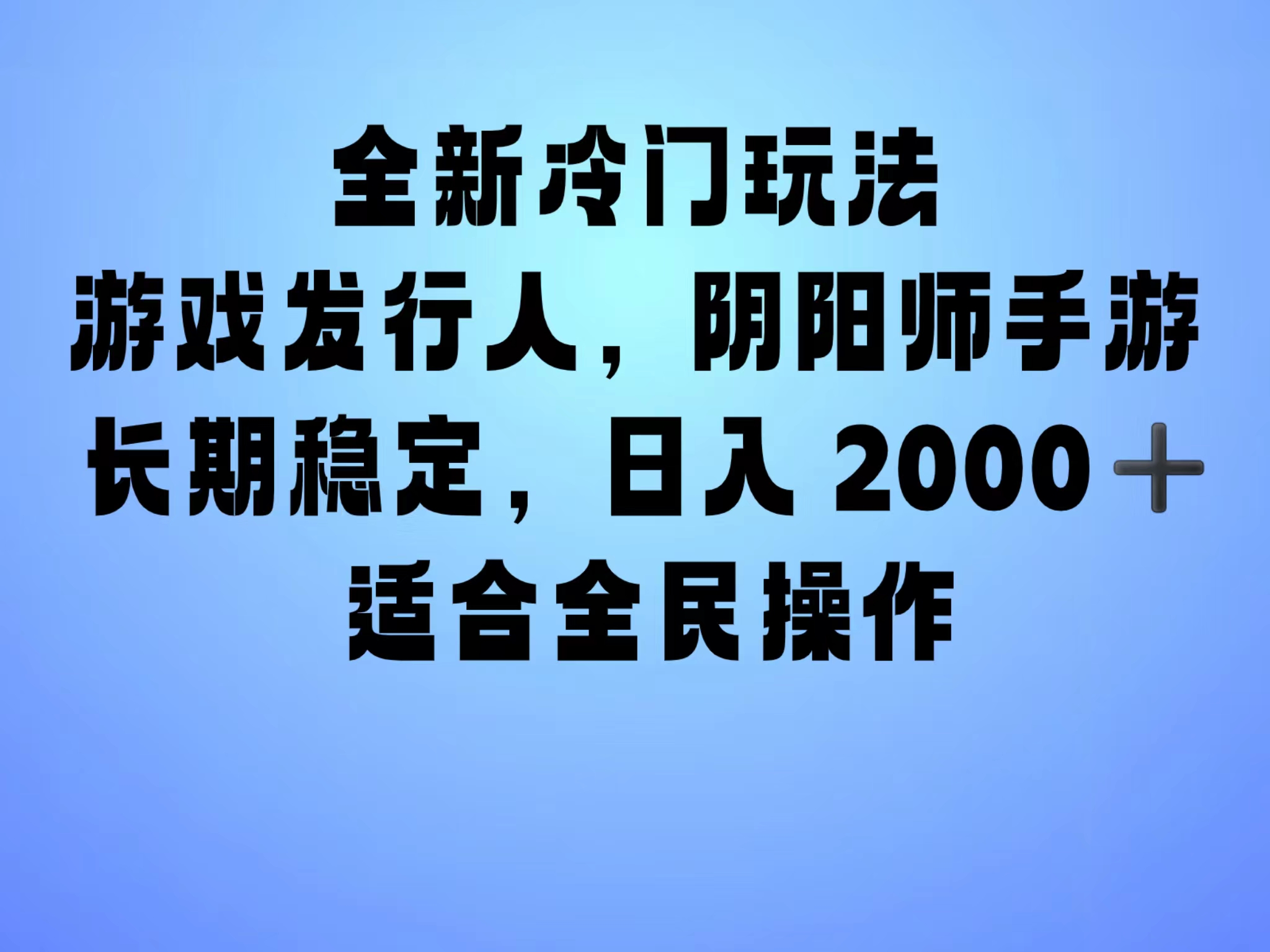 全新冷门玩法，日入2000+，靠”阴阳师“抖音手游，一单收益30，冷门大佬玩法，一部手机就能操作，小白也能轻松上手，稳定变现！-网创财富岛