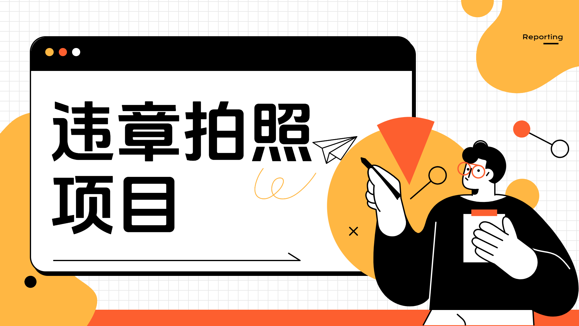 车辆违章拍照项目，可发展代理躺赚收益-网创财富岛