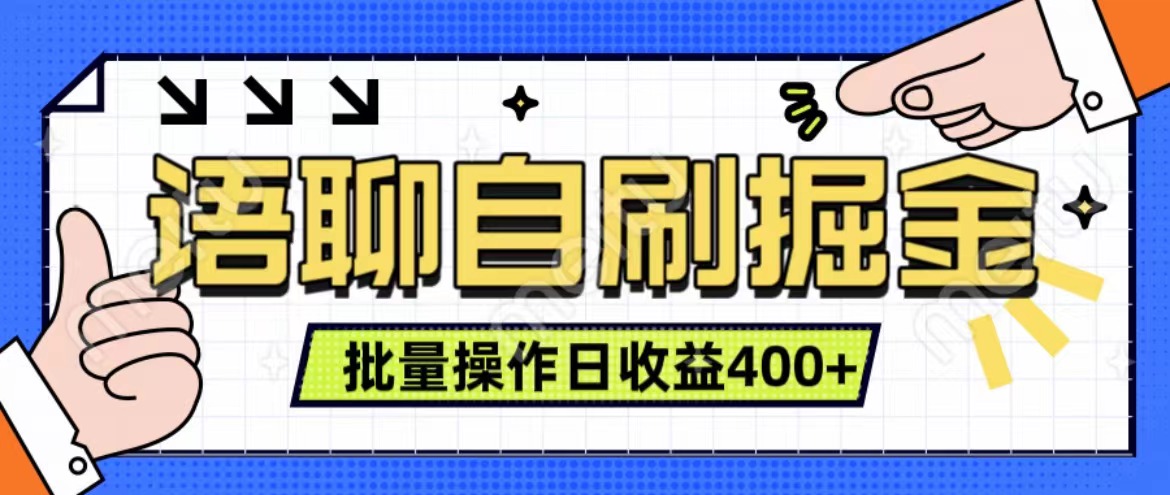 语聊自刷掘金项目 单人操作日入400+ 实时见收益项目 亲测稳定有效-网创财富岛