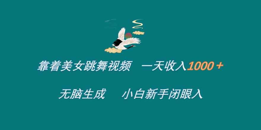 靠着美女跳舞视频 一天收入1000+   无脑生成  小白新手闭眼入-网创财富岛