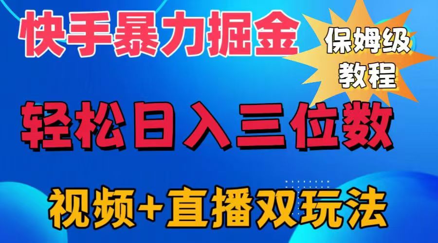 快手最新暴力掘金，轻松日入三位数。暴力起号，三天万粉，秒开各种变现通道。-网创财富岛
