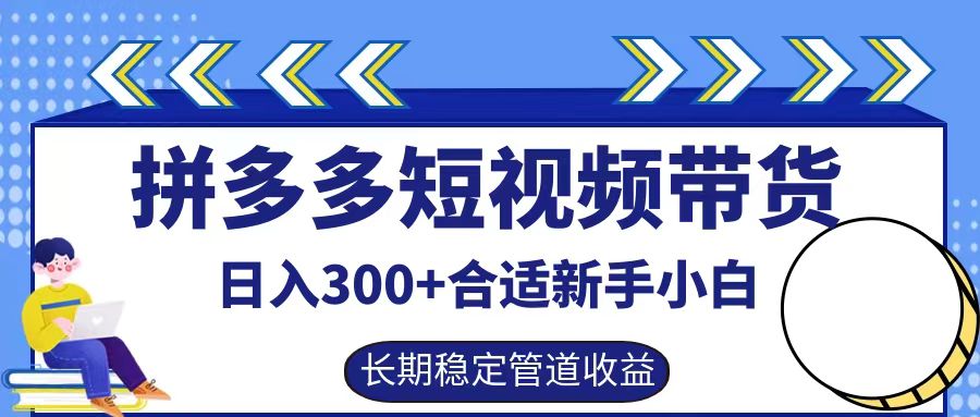 拼多多短视频带货日入300+实操落地流程-网创财富岛