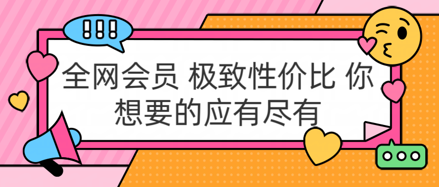 全网会员 极致性价比 你想要的应有尽有-网创财富岛