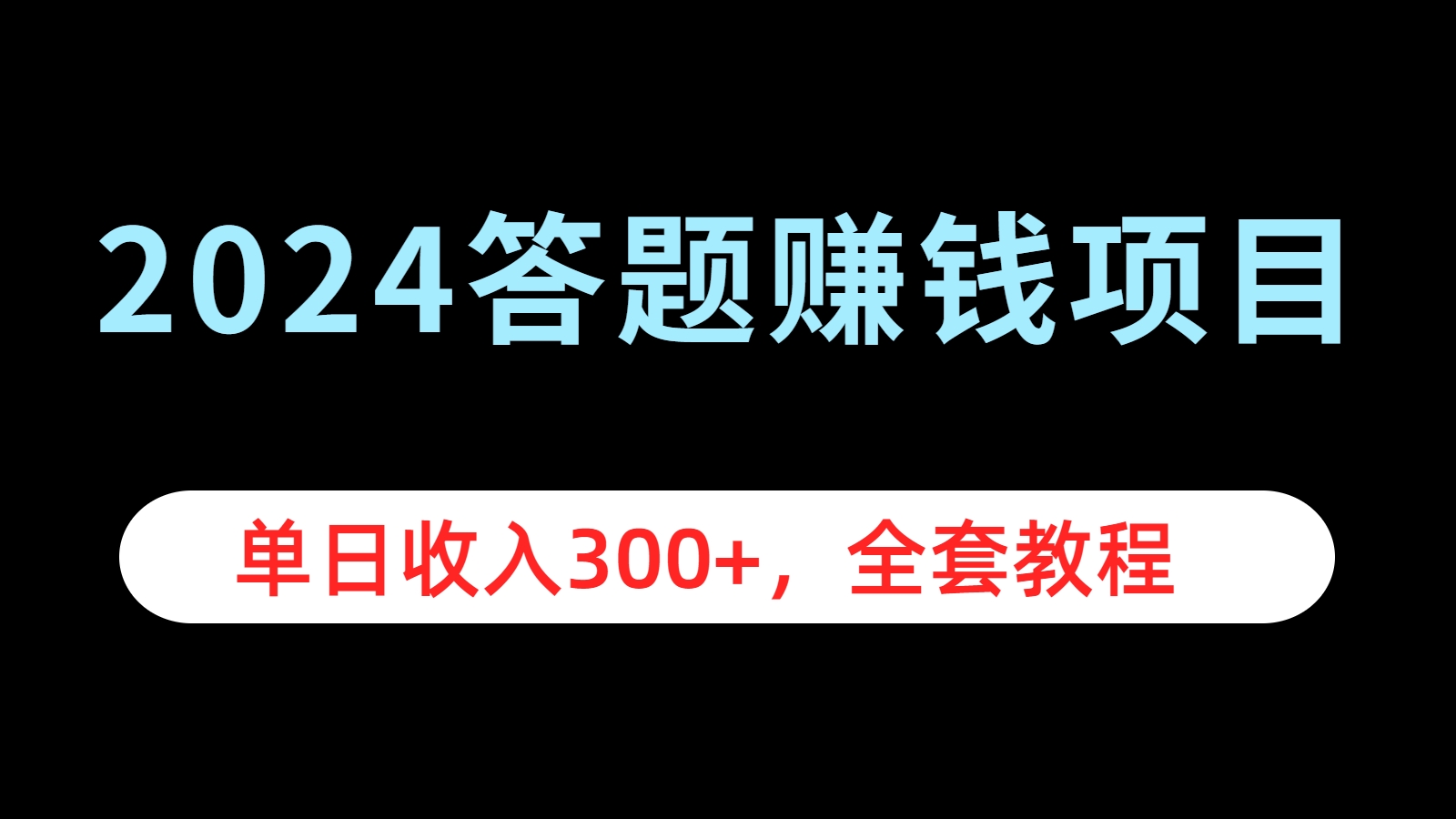 2024答题赚钱项目，单日收入300+，全套教程-网创财富岛