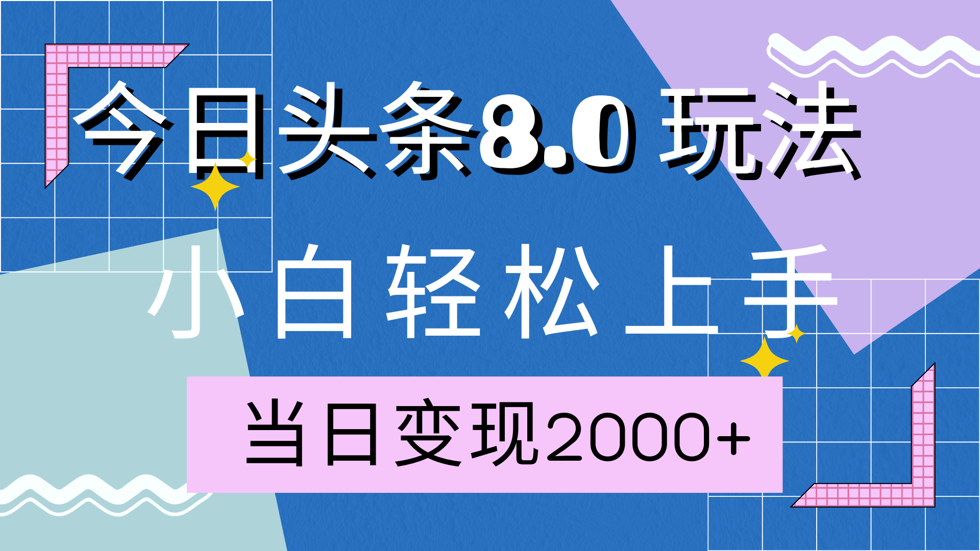 今日头条全新8.0掘金玩法，AI助力，轻松日入2000+-网创财富岛