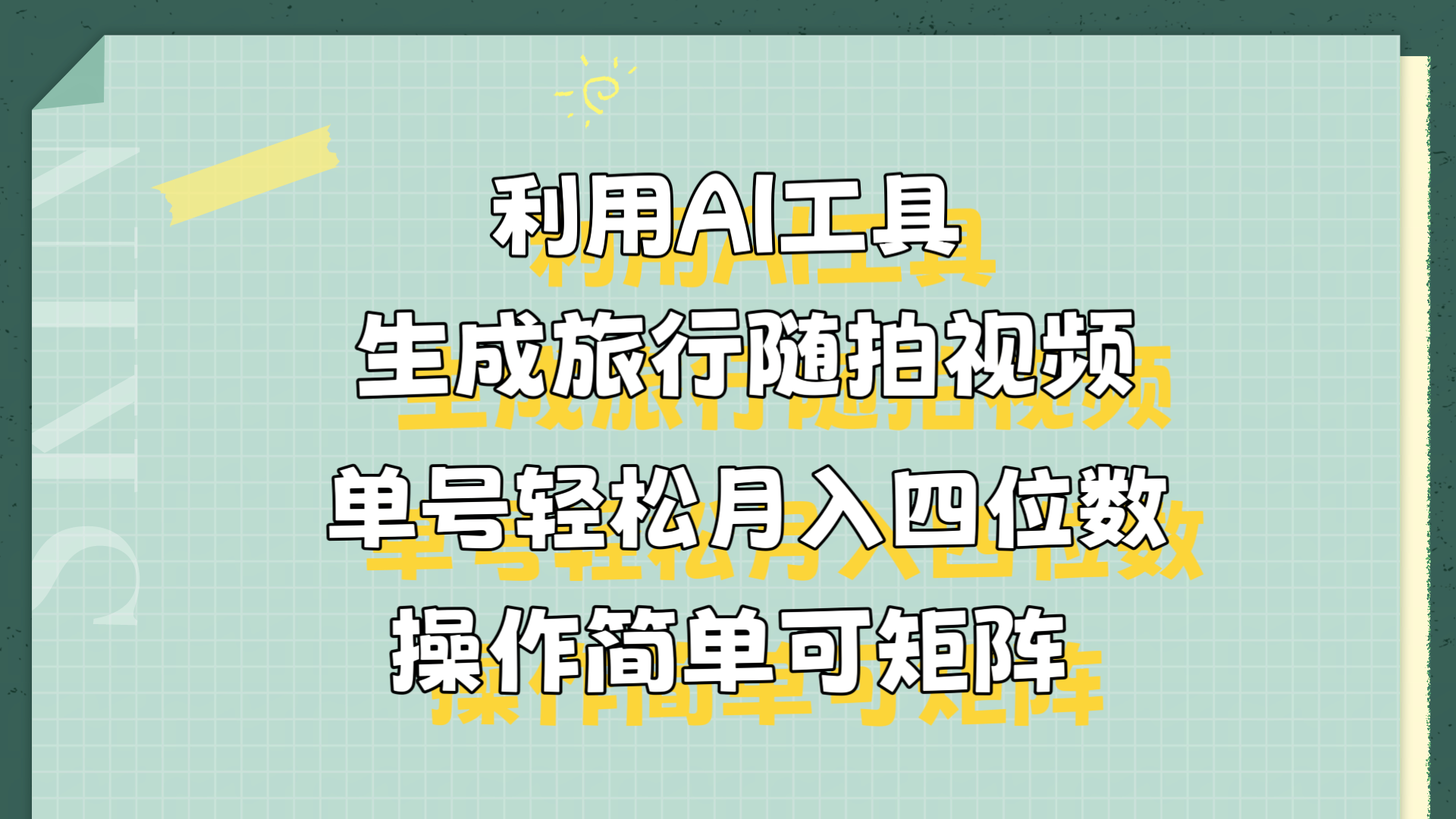 利用AI工具生成旅行随拍视频，单号轻松月入四位数，操作简单可矩阵-网创财富岛