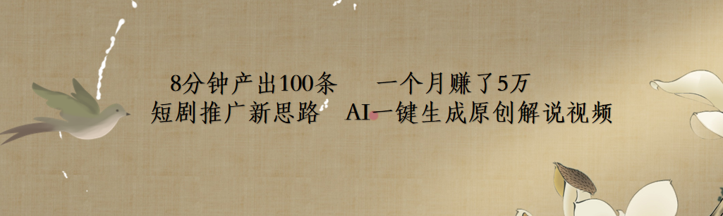 短剧推广新思路，AI一键生成原创解说视频，8分钟产出100条，一个月赚了5万-网创财富岛