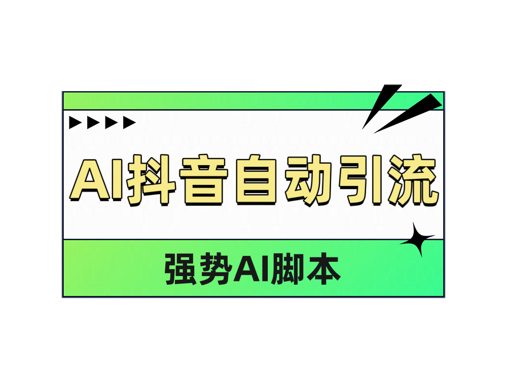 AI抖音自动引流-网创财富岛