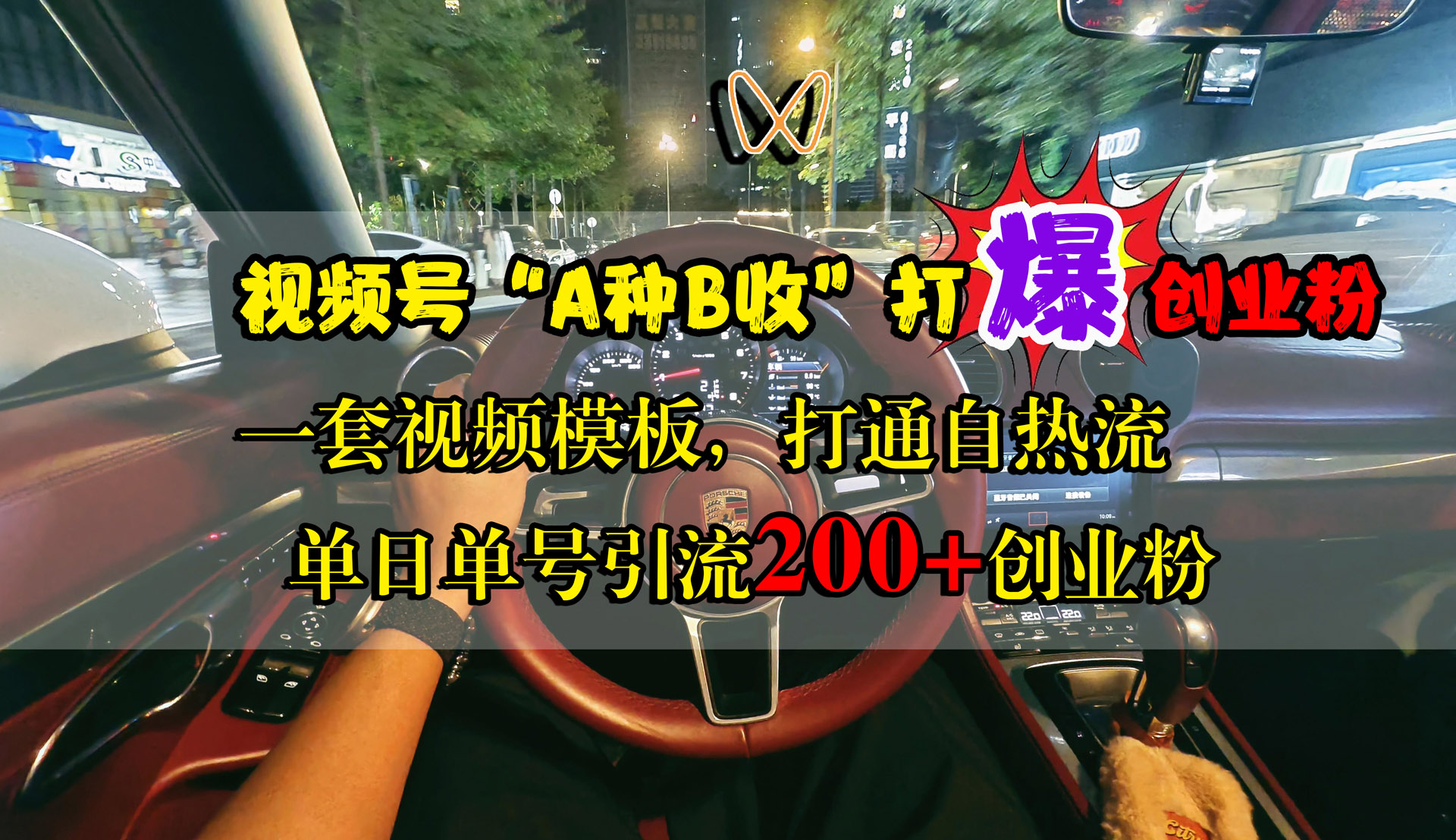 视频号“A种B收”打爆创业粉，单日单号引流200+创业粉，一套视频模板打通自热流-网创财富岛