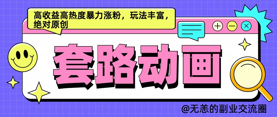 AI动画制作套路对话，高收益高热度暴力涨粉，玩法丰富，绝对原创简单-网创财富岛