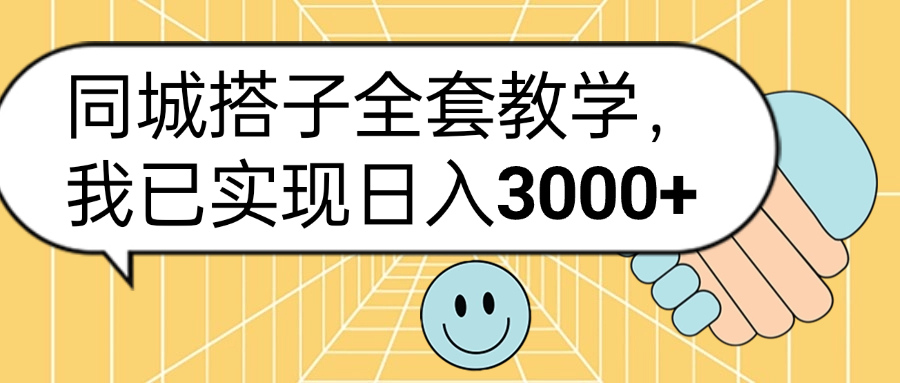 同城搭子全套玩法，我已实现日3000+-网创财富岛