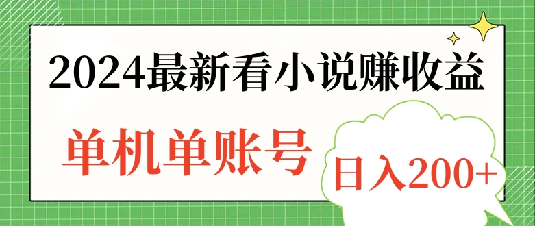 2024最新看小说赚收益，单机单账号日入200+-网创财富岛