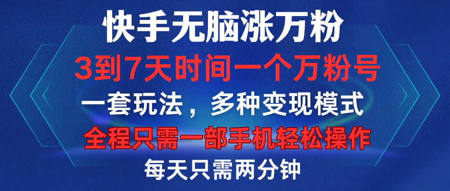 快手无脑涨万粉，3到7天时间一个万粉号，全程一部手机轻松操作，每天只需两分钟，变现超轻松-网创财富岛