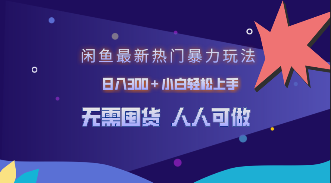 闲鱼最新热门暴力玩法，日入300＋小白轻松上手-网创财富岛