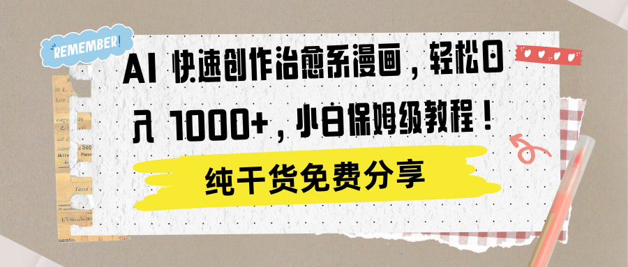 AI 快速创作治愈系漫画，轻松达成日入 1000+，小白保姆级教程！-网创财富岛