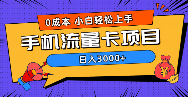 0成本，手机流量卡项目，日入3000+-网创财富岛