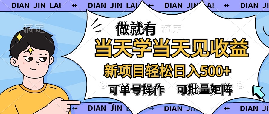 做就有，当天学当天见收益，可以矩阵操作，轻松日入500+-网创财富岛