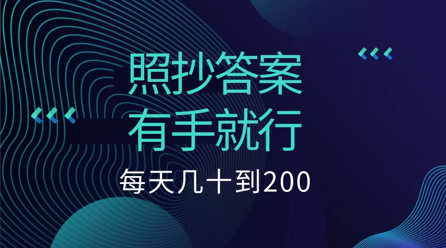 照抄答案，有手就行，每天几十到200低保-网创财富岛
