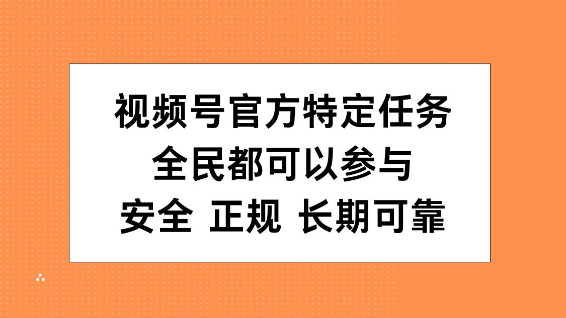 视频号官方特定任务，全民可参与，安全正规长期可靠-网创财富岛