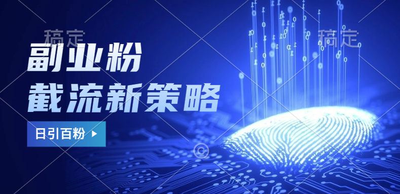 副业粉截流玩法与更新，不废号， 不封号。日引100+-网创财富岛