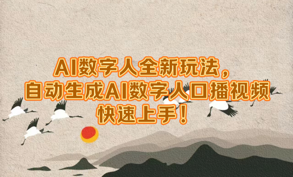 AI数字人全新玩法，自动生成数字人口播视频快速上手！-网创财富岛