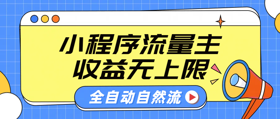 微信小程序流量主，自动引流玩法，纯自然流，收益无上限-网创财富岛