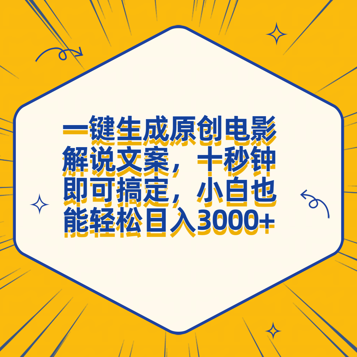一键生成原创电影解说文案，十秒钟搞定，小白一部手机也能日入3000+-网创财富岛