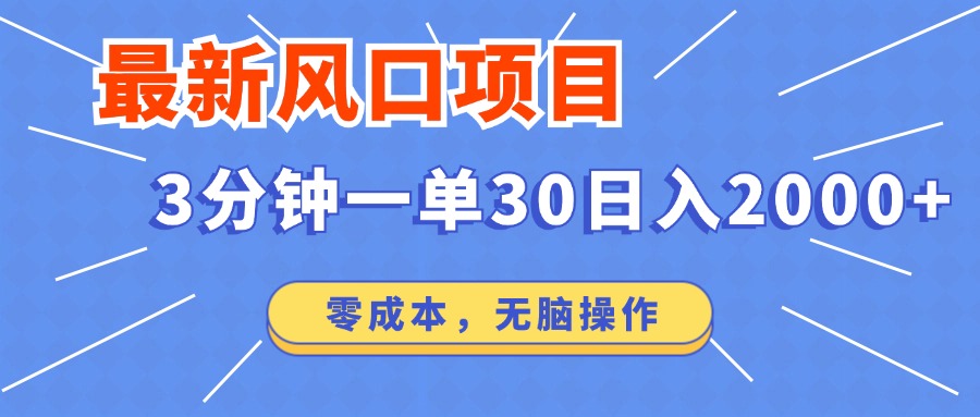 最新短剧项目操作，3分钟一单30。日入2000左右，零成本，100%必赚，无脑操作。-网创财富岛