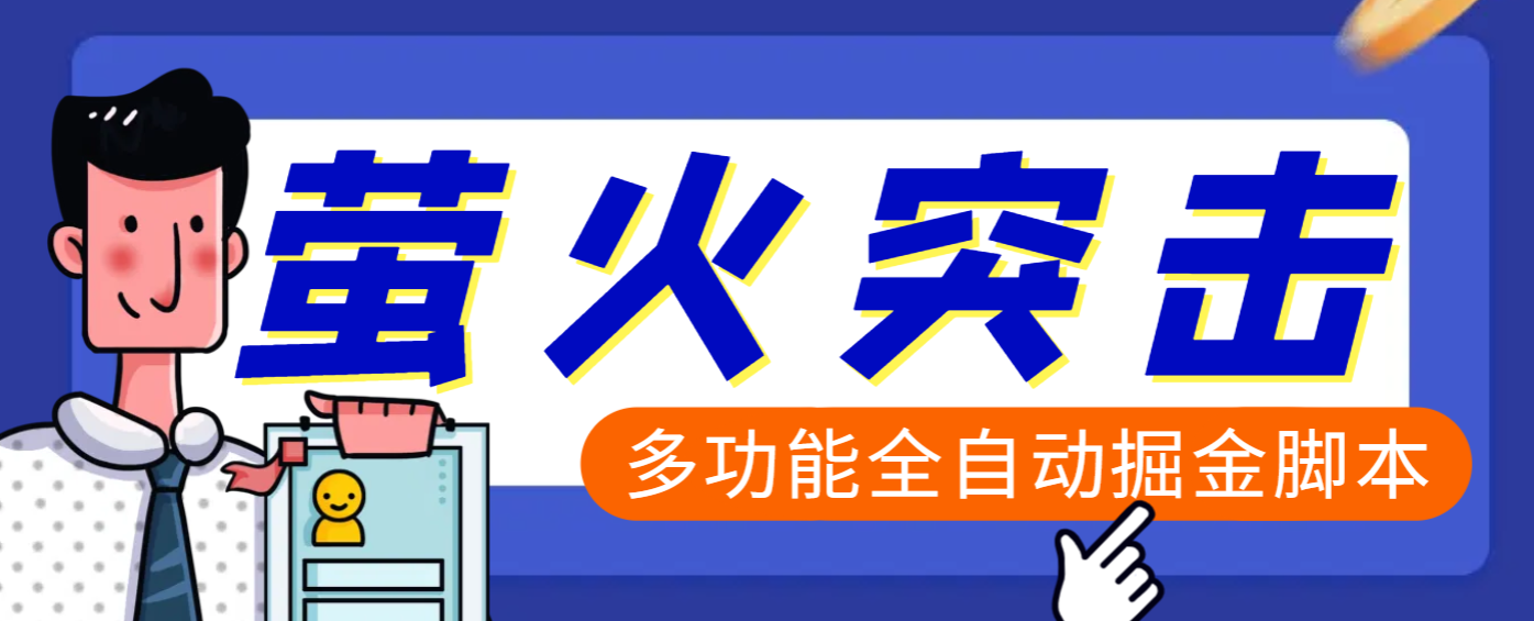 【高端精品】外面收费2980的最新萤火突击全自动挂机搬砖项目，单号一天25+【挂机脚本+使用教程】-网创财富岛