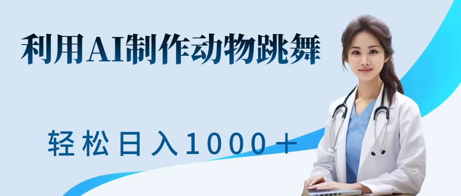 利用ai制作动物跳舞短视频，引爆全网，一键生成视频，轻松日入1000＋+-网创财富岛
