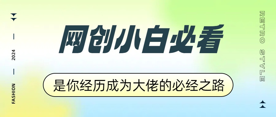 网创小白必看，是你经历成为大佬的必经之路！如何通过卖项目收学员-附多种引流创业粉方法-网创财富岛