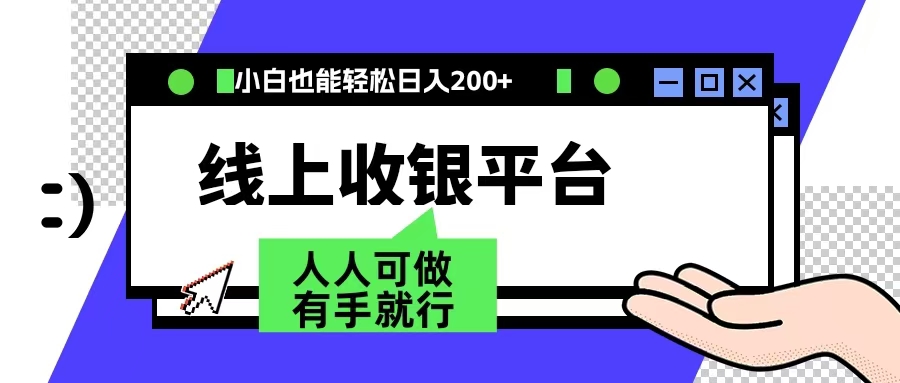 最新线上平台撸金，动动鼠标，日入200＋！无门槛，有手就行-网创财富岛