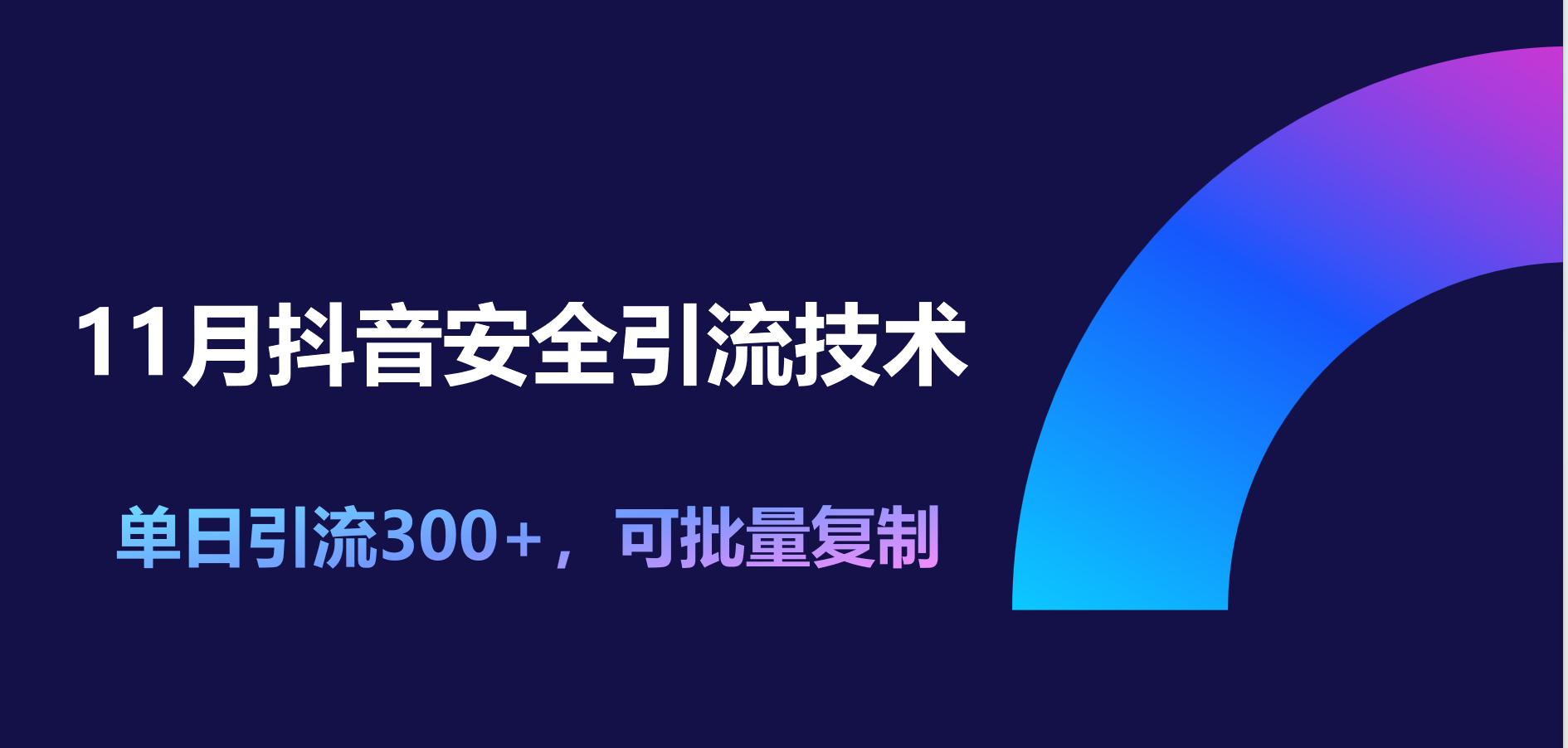 11月抖音安全引流技术，单日引流300+，可批量复制-网创财富岛