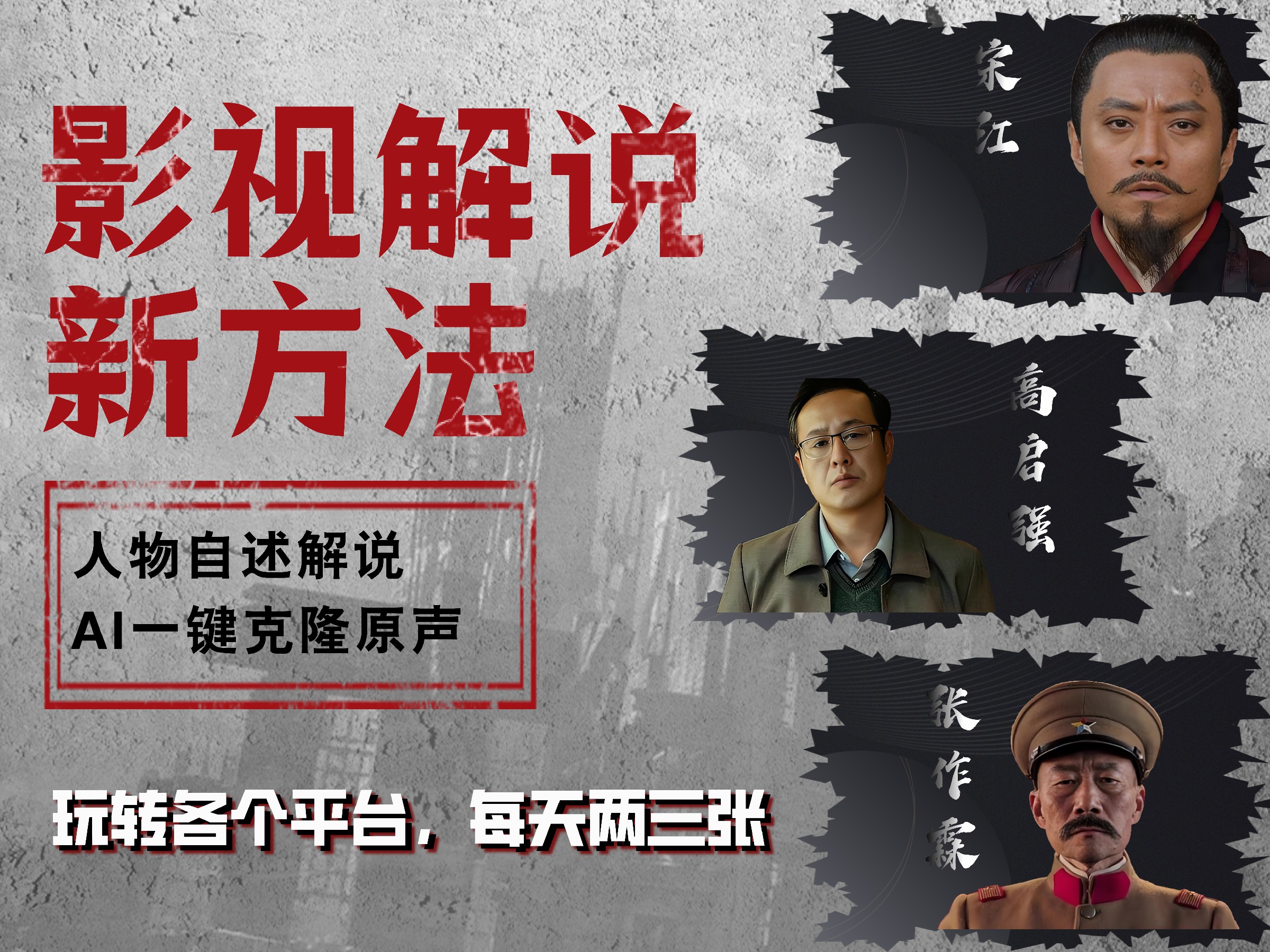 最新影视解说玩法，影视剧人物自述，AI一键克隆生成，无需写文案 各个平台流量通吃，每天轻松两三张-网创财富岛