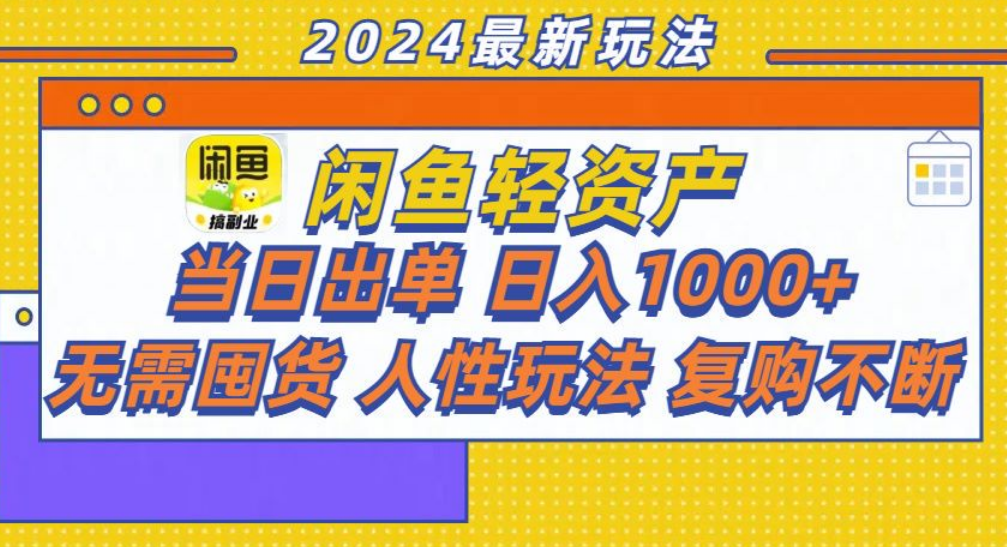 咸鱼轻资产日赚1000+，轻松出单攻略！-网创财富岛