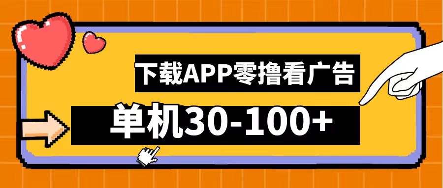 零撸看广告，下载APP看广告，单机30-100+安卓手机就行！-网创财富岛