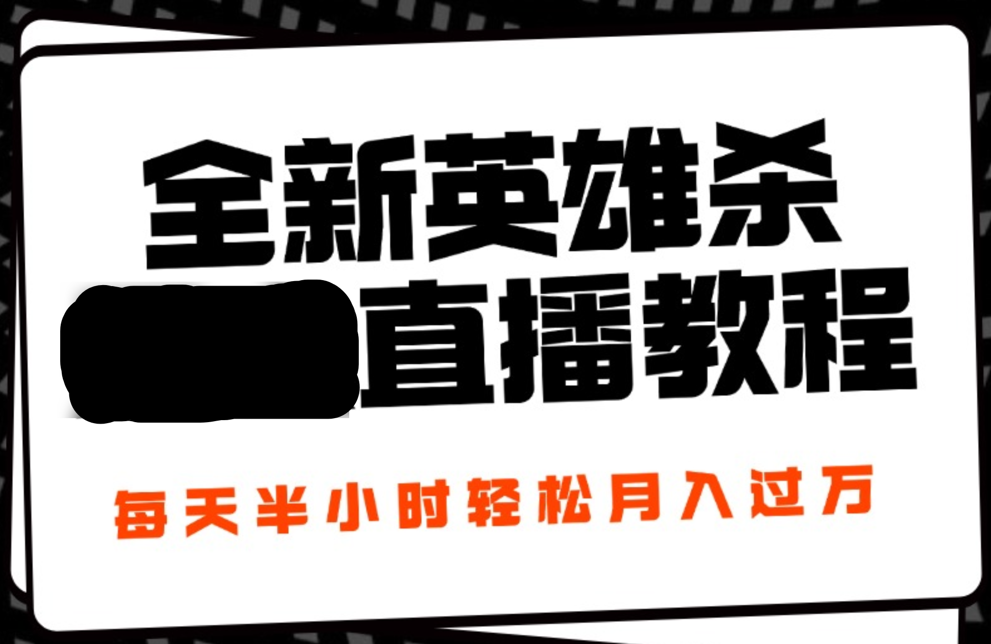 24年全新英雄杀无人直播，每天半小时，月入过万，不封号，开播完整教程附脚本-网创财富岛