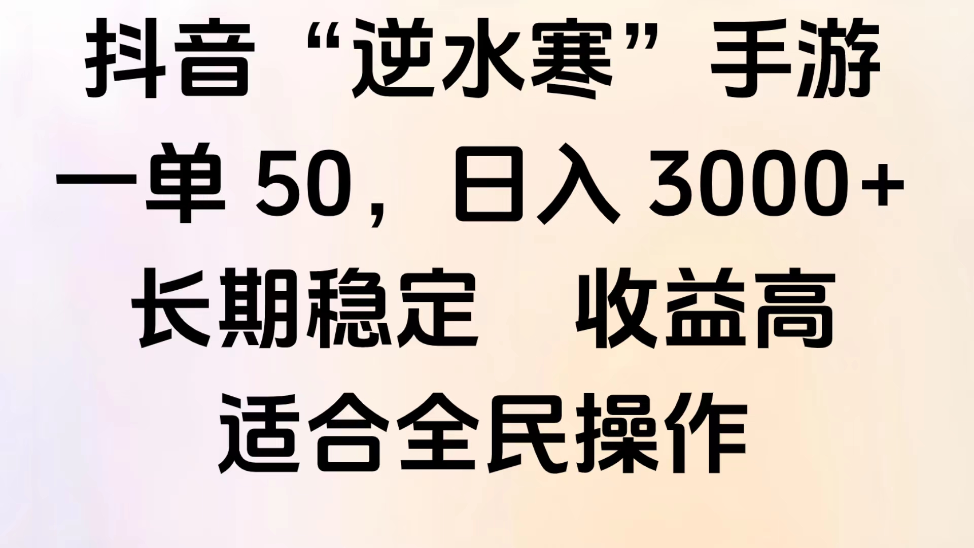 靠抖音手游”逆水寒“，第三平台暴力变现，几分钟一条视频，一部手机就能操作，附带资料教程。-网创财富岛